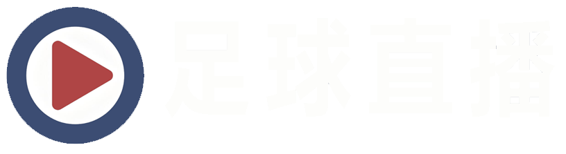 足球直播